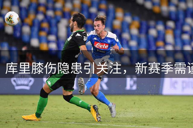 库里膝伤隐患引关注，新赛季需谨慎管理